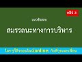 สมรรถนะ แนวข้อสอบสมรรถนะทางการบริหาร คลิป 31