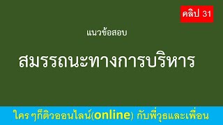 สมรรถนะ แนวข้อสอบสมรรถนะทางการบริหาร คลิป 31