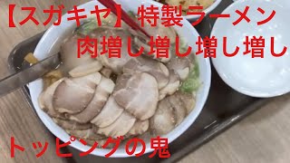 【スガキヤ】で特製ラーメン肉増し増し増し増しトッピング