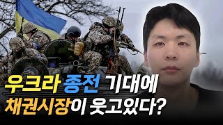 우크라 종전 기대에 웃는 채권시장...왜?