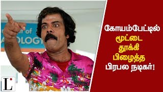 கோயம்பேட்டில் மூட்டை தூக்கி பிழைத்த பிரபல நடிகர்!வறுமை.. வறுமையை தவிர வேறொன்றும் இல்லை!