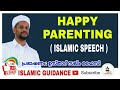 HAPPY PARENTING | ISLAMIC | SPEECH | Islamic Guidance | Dr. Usthad Salim Faizy Kolathur