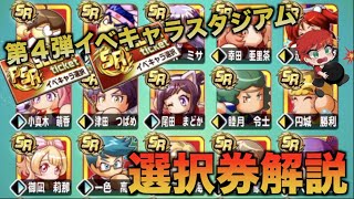 【選択チケ解説】第４弾イベキャラスタジアムPSR・SR選択チケットどれを引くべき！？　べたまったり実況