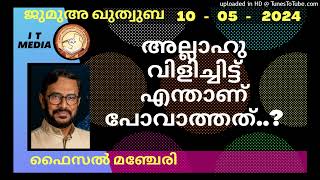 അല്ലാഹു വിളിച്ചിട്ട് എന്താണ്  പോവാത്തത്..? | Faisal Manjeri | 10 May 2024 | Jumua Quthuba