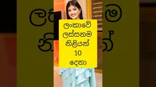 ලංකාවේ ලස්සනම නිළියන් 10 දෙනා 😱 | Srilanka's most beautiful actresses #truthwithsama #top10 #viral