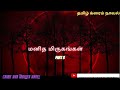 மனித மிருகங்கள் part 3 tamil crimenovel audio tamil novel kadhai kadhaippom