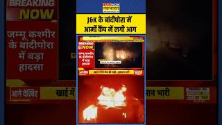 Jammu Kashmir Army Camp Fire News | J\u0026K के बांदीपोरा में आर्मी कैंप में लगी आग | #shorts