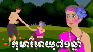 កុមារីអាយុ៧០ឆ្នាំ | និទានខ្មែរ​ | រឿងព្រេងខ្មែរ