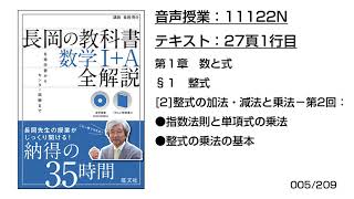 長岡の教科書_数学1+A【11122N】音声のみ(27頁1行目[2]整式の加法・減法と乗法−第2回：●指数法則と単項式の乗法●整式の乗法の基本)