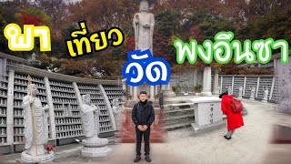 พาเที่ยววัดพงอึนซา เกาหลีใต้ ทริปเที่ยว [1] ผู้บ่าวต่างแดน