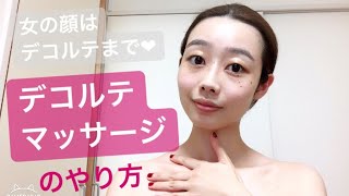 女の顔はデコルテまで！簡単なデコルテマッサージをご紹介します☆