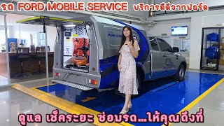 รถ FORD MOBILE SERVICE 🚘 บริการดีดีจากฟอร์ด  ดูแล เช็คระยะ ซ่อมรถ…ให้คุณถึงที่