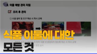 [급식 정기 22년 6월] 심화과정, 식품의 이물에 대한 모든 것