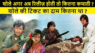 Sholay Ticket Price and Inflation Adjusted Gross | Sholay Box Office Collection | Amitabh Bachchan