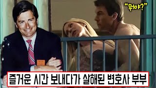 [실제사건] 유명 변호사와 그의 신혼 아내가 침대에서 즐거운 시간을 보내던 중 살해됐다!? 얼마 지나지 않아 변호사의 본모습도 드러났다!