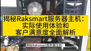 揭秘Raksmart服务器主机：实际使用体验和客户满意度全面解析