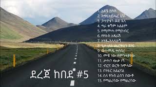 Dereje Kebede Album 5  ደረጀ ከበደ ቁጥር 5