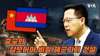 중국의 캄보디아 비밀 해군기지 건설