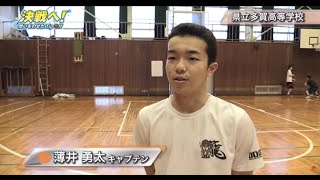 【高校バスケ】茨城県立多賀高等学校 男子バスケットボール部（2015）｜決戦へ！思いをのせたTip Off