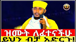 🔴ዝሙት ለፈተናችሁ ይህን አድርጉ||እጅግ ግሩም ትምህርት||በርእሰ ሊቃውንት አባ ገ/ኪዳን ግርማ||@meazakidusan