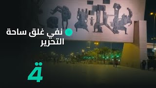 بالفيديو.. رئيس خلية الإعلام الأمني اللواء سعد معن ينفي غلق ساحة التحرير بسبب دعوات \