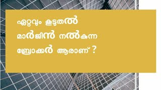 ഏറ്റവും കൂടുതൽ മാർജിൻ നൽകുന്ന Broker ആരാണ്? Asthatrade