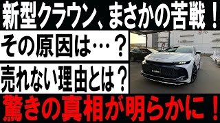 新型クラウン、まさかの苦戦その原因は…？売れない理由とは驚きの真相が明らかに！