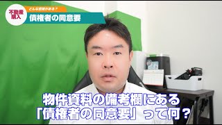 【債権者の同意要】物件資料に書いてあるけど分からない言葉　任意売却物件　不動産のことならプロフィット