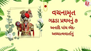 વચનામૃત ગઢડા પ્રથમનું ૭ | અનાદી પાંચ ભેદ