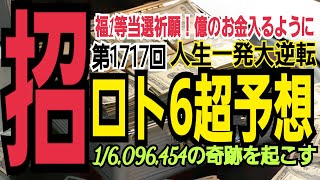 【ロト6予想】2022年8月22日(月)抽選第1717回ロト6超予想