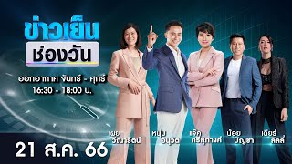 🔴 Live #ข่าวเย็นช่องวัน | 21 สิงหาคม 2566 | ข่าวช่องวัน | one31