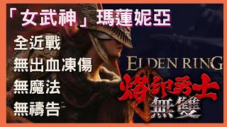 爆機老師 Elden ring🔵唔放棄係常識！描述有過關心聲！全近戰(巨劍) 無出血凍傷 無魔法 無禱告✅「女武神」瑪蓮妮亞 | feat 烙印戰士 格斯 Guts 特大劍