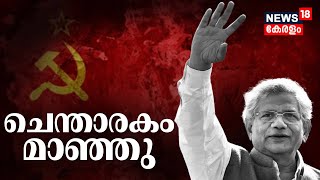 ചെന്താരകം മാഞ്ഞു; ഭൗതിക ദേഹം മെഡിക്കൽ പഠനത്തിന് | CPIM | Sitaram Yechury Passes Away