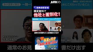 塗装屋必見！「集客の天才、未来の集客を語る」他社との差別化【宇野社長 株式会社カルテット】【アステックペイント】外壁塗装|塗装店経営者