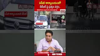 ఏసీబీ కార్యాలయంలో కేటీఆర్ పై ప్రశ్నల వర్షం| #acb #ktr #shorts #abnshorts