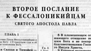 Библия. 2-е послание Фессалоникийцам. Новый Завет (читает Александр Бондаренко)