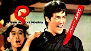 ブルース・リー 『ドラゴン怒りの鉄拳』83年日本劇場公開再現版 リターン・オブ・ザ・ドラゴン/ "Fist Of Fury" from the 1983 Japanese theatrical ver
