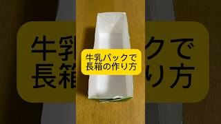 牛乳パックで長い箱の作り方　災害時には食器の代わりにも　役立つライフハック　#ライフハック #防災士 #ポリ袋レシピ