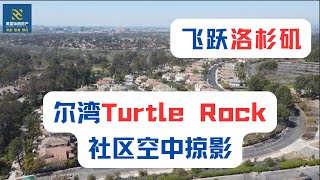 【飞跃洛杉矶】尔湾Turtle Rock社区空中掠影