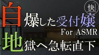 【睡眠朗読】入籍直前の俺をバッサリ捨てた受付嬢が本物の地獄へ急転直下　for ASMR　修羅場