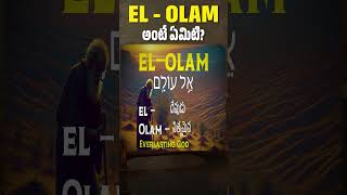 EL_OLAM అంటే ఏమిటి? #genesis #revelation #prophecy