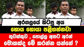 අරගලයේ හිටපු අය හොය හොයා පළිගන්නවා | තුවක්කුව , පොල්ල අතට අරන් මොකක්ද මේ කරන්න යන්නේ ?