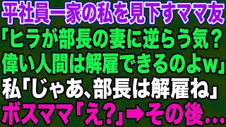 【スカッとする話】平社員一家の私を見下す社宅の部長夫人「クビが嫌ならランチ会の準備全部やりなさいw」→クズママに衝撃の事実を伝えて立場逆転した結果w