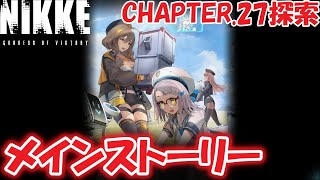 【魅力的】メインストーリー  CHAPTER.27探索『勝利の女神：NIKKE』丁寧に撮りました【高解像度】4K60FPS 5.1chサラウンド録音です