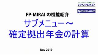 ライフプランニング統合ソフト「FP-MIRAI」サブメニュー～確定拠出年金の計算