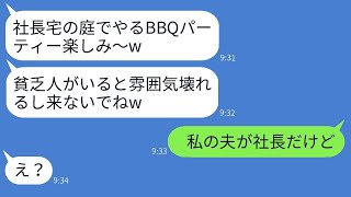 社長宅でのBBQパーティーから勝手に私を外したママ友が「貧乏人は参加資格なしw」と言ったが、当日、勝ち誇る彼女に私がある事実を伝えた時の反応が面白かったwww。