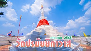 เที่ยวเกาะเกร็ด EP.1 : การเดินทางไปเกาะเกร็ด วัดสนามเหนือ - วัดปรมัยยิกาวาส -ตลาดเกาะเกร็ด