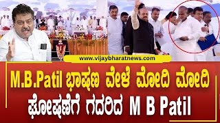 M.B.Patil : ಸ್ವಲ್ಪ ತಾಳ್ಮೆ ಇರ್ಲಿ ನಿಮಗೆ ಇತಿಹಾಸ ಗೊತ್ತಿಲ್ಲ |