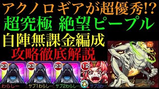 【超究極 絶望ピープル】アクノロギアが超優秀!?自陣無課金編成で攻略解説！【モンスト】