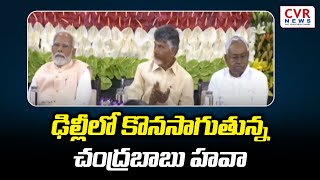 ఢిల్లీలో కొనసాగుతున్న చంద్రబాబు హవా | Delhi  | Parliament Meeting  | CVR NEWS